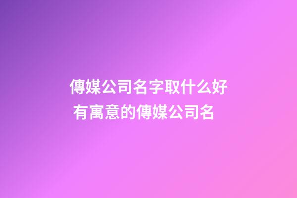 傳媒公司名字取什么好 有寓意的傳媒公司名-第1張-公司起名-玄機(jī)派